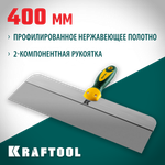 KRAFTOOL 400 мм, широкое полотно, алюминиевая направляющая, двухкомпонентная ручка, нержавеющий, фасадный шпатель (10036-400)