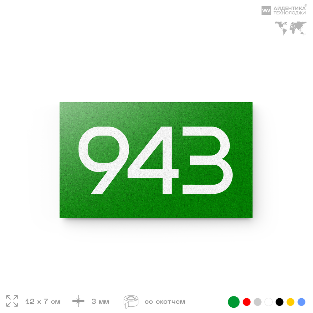 Номер на дверь 943, табличка на дверь для офиса, квартиры, кабинета, аудитории, склада, зеленая 120х70 мм, Айдентика Технолоджи