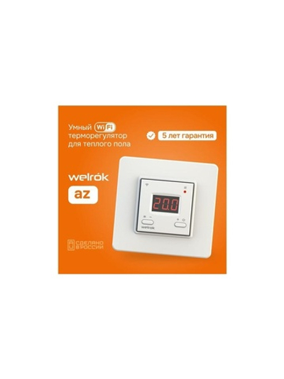 Терморегулятор для теплого пола с Wi-Fi az Welrok 4660251140199