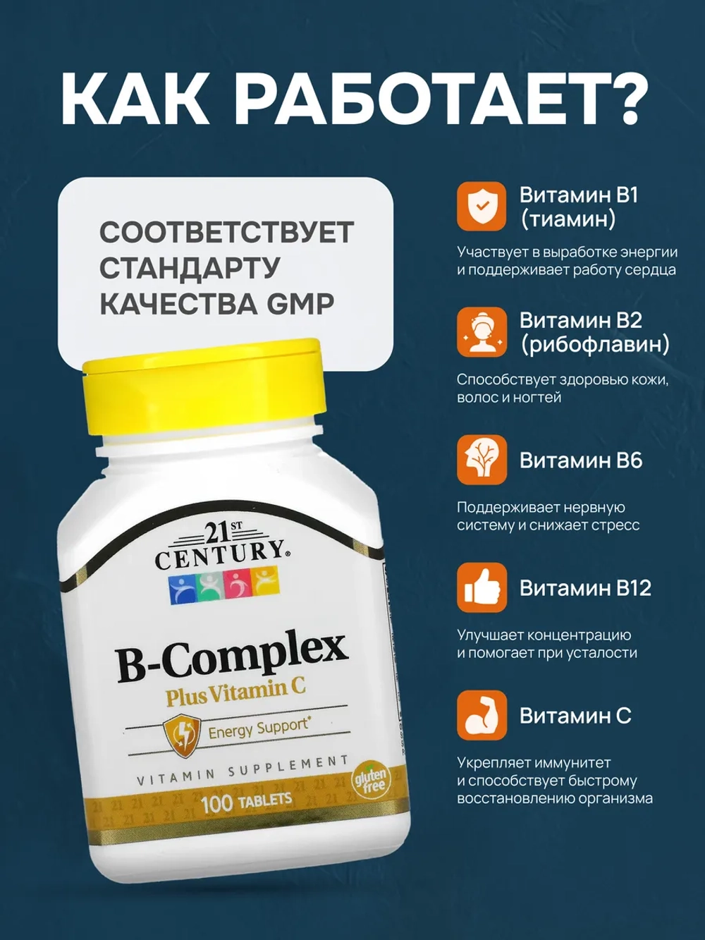 В Комплекс с Витамином C 100 таб