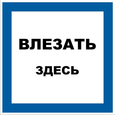 Знак "Влезать здесь"