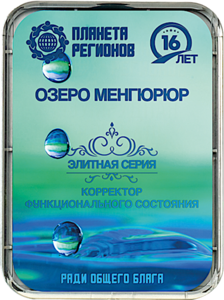 КФС «ОЗЕРО МЕНГЮРЮР» 8 элементов / «LAKE MENGYURYUR» / 8 elements