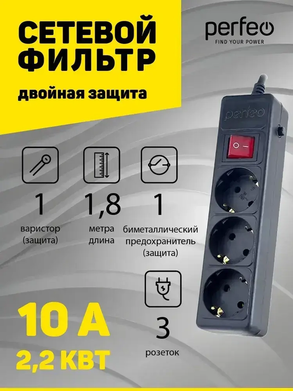 Сетевой фильтр Perfeo POWER+ 1,8м, 3 розетки, черный (PF-PP-3/1,8-B)