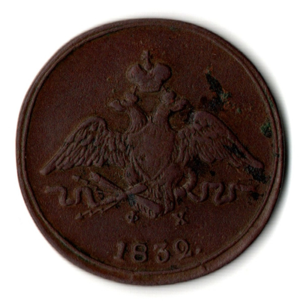 1 копейка 1832 год - Массон - ЕМ ФХ - XF - Николай I