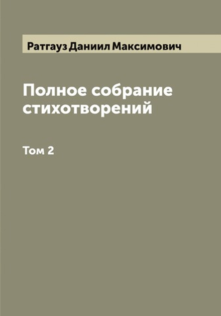 Полное собрание стихотворений. Том 2 | Ратгауз Даниил Максимович