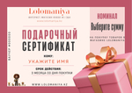 Подарочный сертификат Lolomaniya