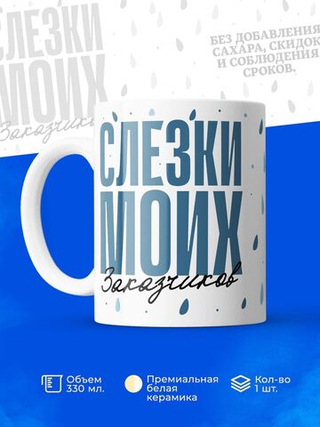 Кружка, слезы заказчиков, 330мл. 1шт.