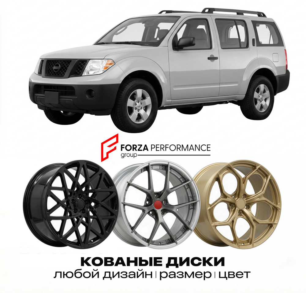 КОВАНЫЕ ДИСКИ для Nissan Pathfinder R51 Рестайлинг 2010-2012 Ниссан