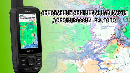 Обновление карты Дороги России. РФ. Топо. версия 6.44 (4594)
