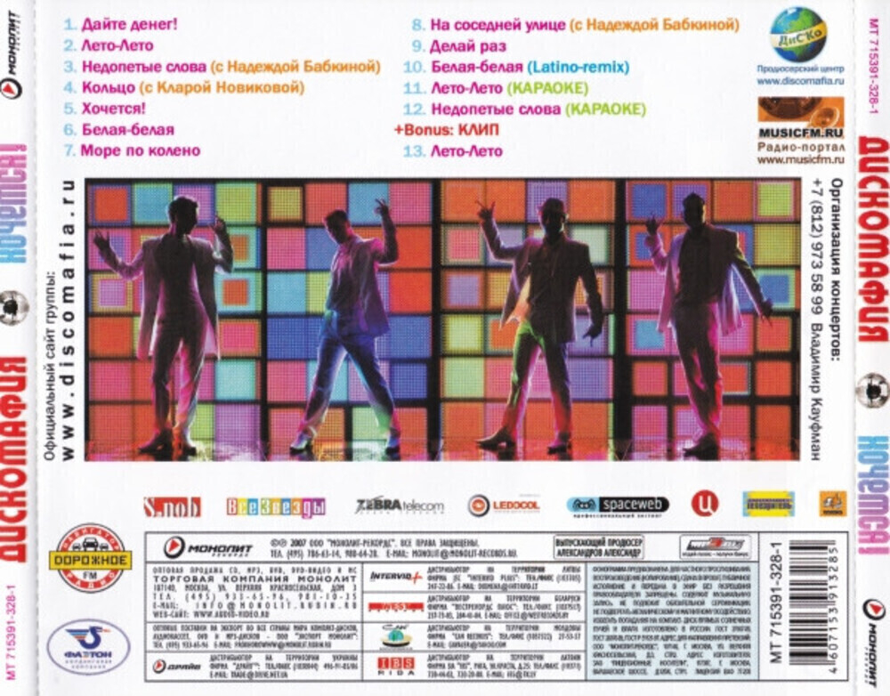 Дискомафия / Хочется! (CD)
