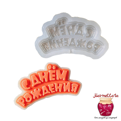 Молд силиконовый "С днем рождения №3" мини, 6*3 см
