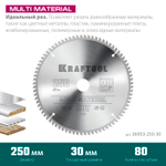KRAFTOOL Multi Material, 250 х 30 мм, 80Т, пильный диск по алюминию (36953-250-30)
