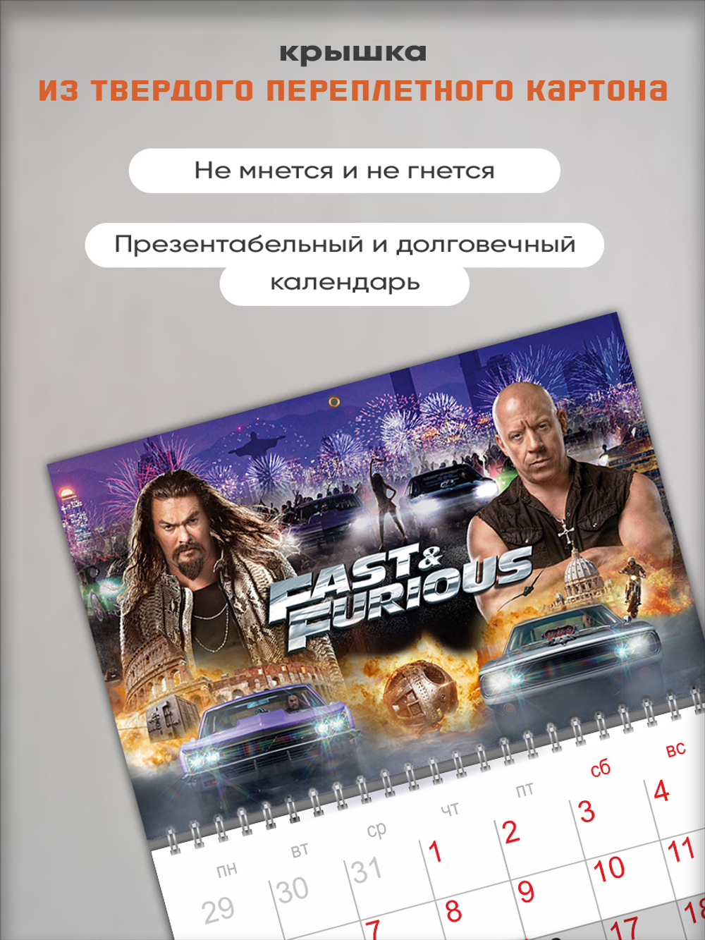 Настенный отрывной календарь "Форсаж"