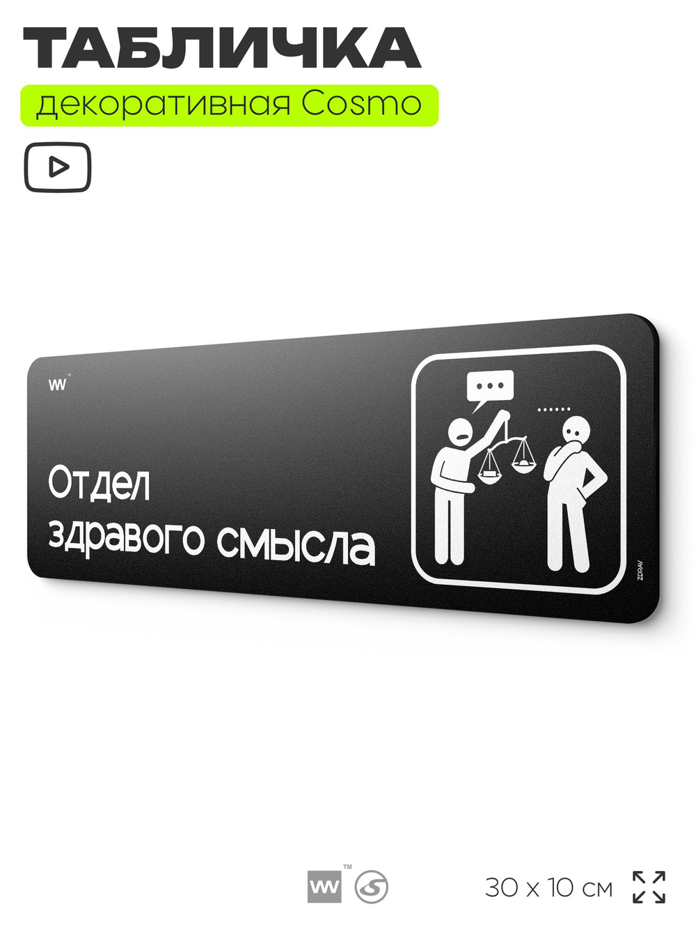 Табличка Отдел здравого смысла, шуточная прикольная табличка на дверь в комнату, декор для интерьера, украшения интерьера, серия COSMO DECOR, 30х10 см, Айдентика Технолоджи