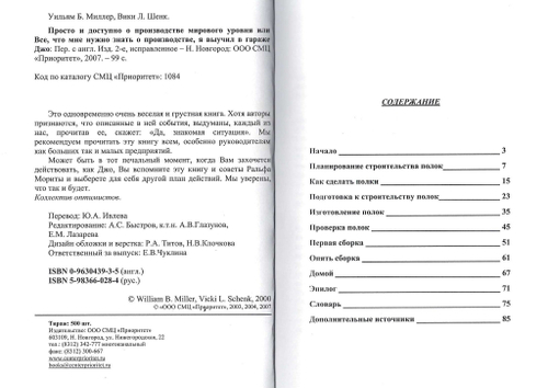 Просто и доступно о производстве мирового уровня или все, что мне нужно знать о производстве, я выучил в гараже Джо. /Миллер У.