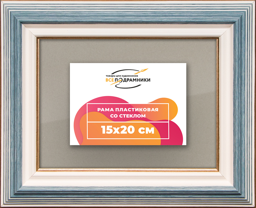 Рамка 15x20 для постера и фотографий RPS0070858-09
