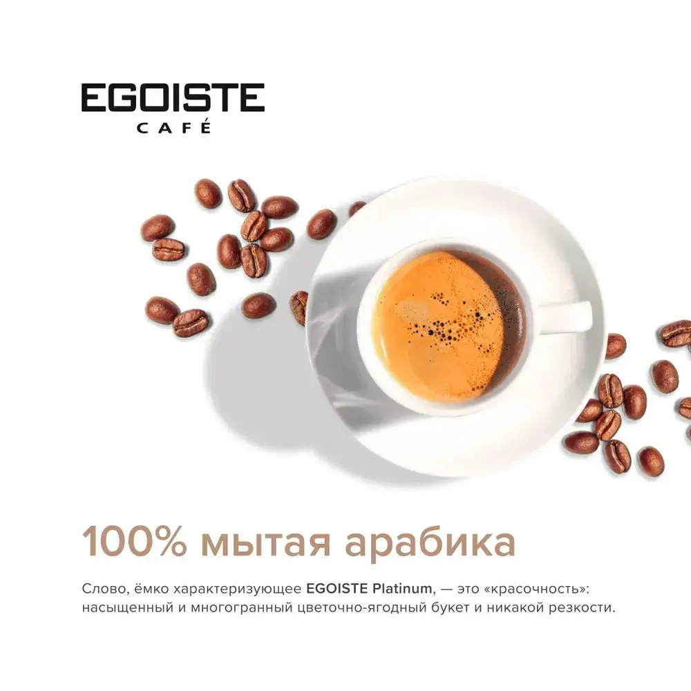 Кофе растворимый EGOISTE Platinum, 100 г