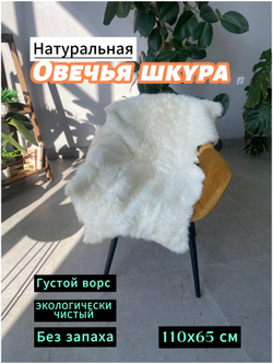 Шкура коврик меховой прикроватный овчина, 110х65 см.
