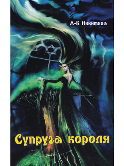 Супруга короля