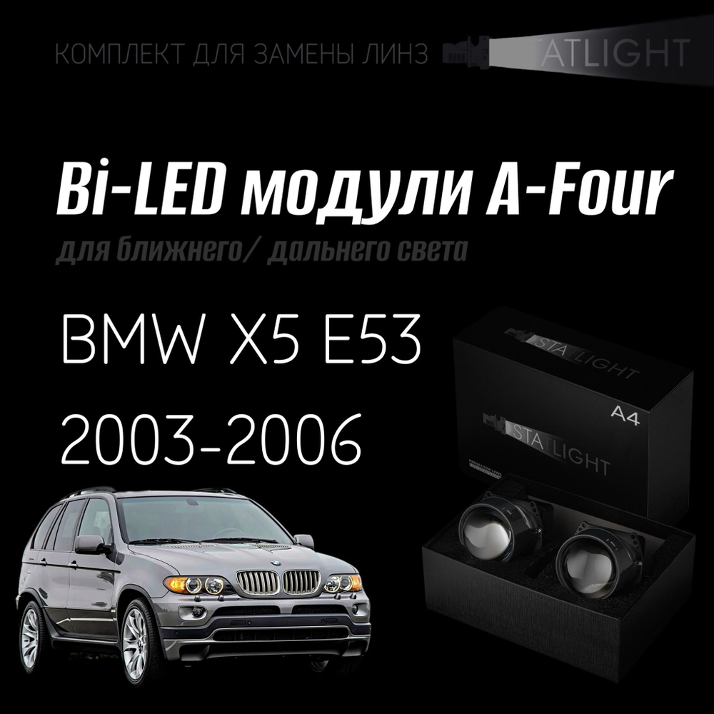 Светодиодные линзы Statlight A-Four Bi-LED линзы для фар BMW X5 E53 рест. 2003-2006 с AFS , комплект билинз, 2 шт