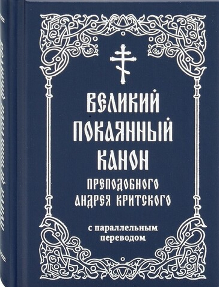 Великий покаянный канон преподобного Андрея Критского с параллельным переводом: карманный (Свято-Ели