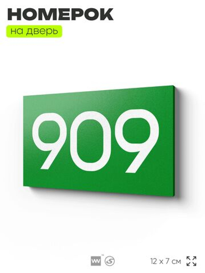 Номер на дверь 909, табличка на дверь для офиса, квартиры, кабинета, аудитории, склада, зеленая 120х70 мм, Айдентика Технолоджи