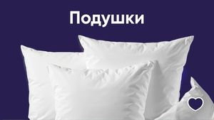 Подушки