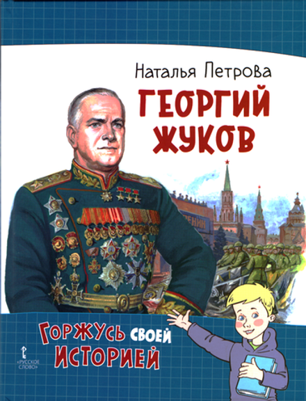 Георгий Жуков