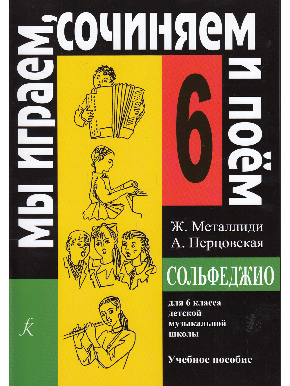 «Мы играем, сочиняем и поем». Сольфеджио. 6 класс ДМШ