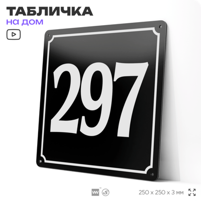 Адресная табличка с номером дома 297, на фасад и забор, черная, 25х25 см, Айдентика Технолоджи