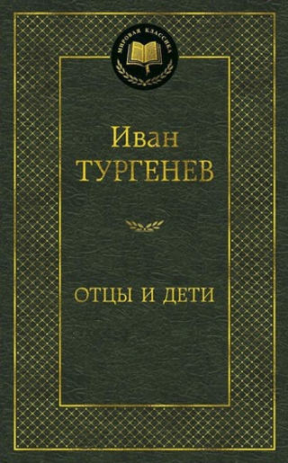 Отцы и дети. Иван Тургенев