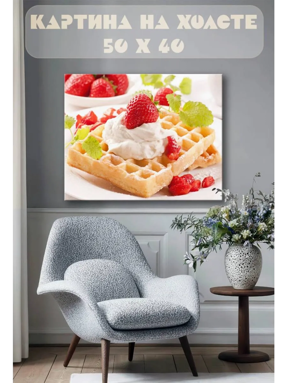 Картина на стену 40 X 50 Вафли