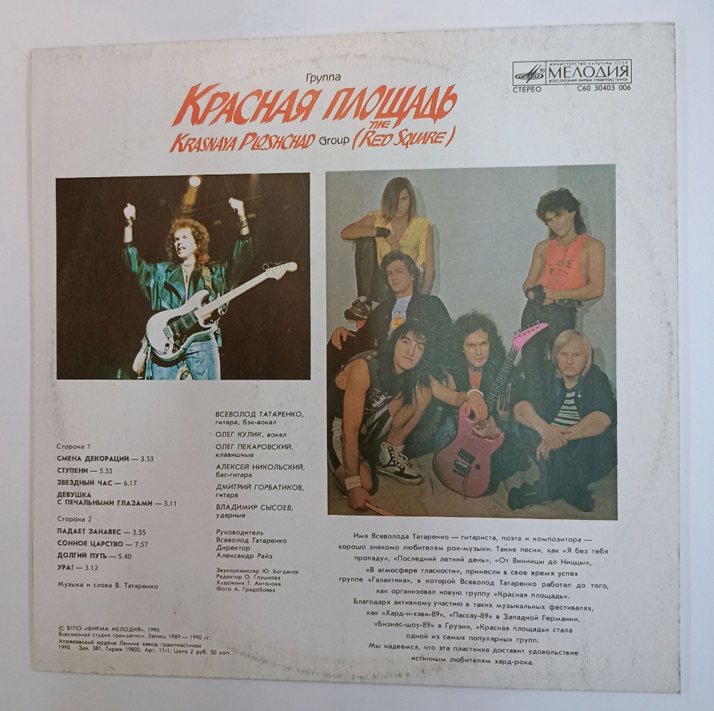 Винтажная виниловая пластинка LP Группа Красная Площадь (СССР 1990)