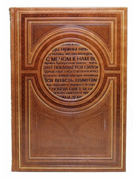 "Речи, которые изменили мир" Книга подарочная в обложке из натуральной кожи