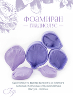 Фоамиран Гладиолус