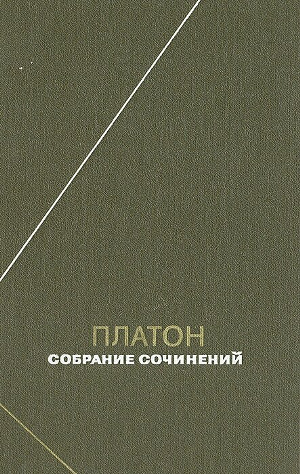 Платон. Собрание сочинений. Том 1