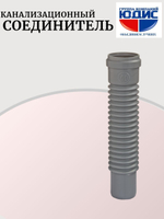 СКГ-40 Соединитель канализационный гибкий  40 Г.Ш. (190шт)
