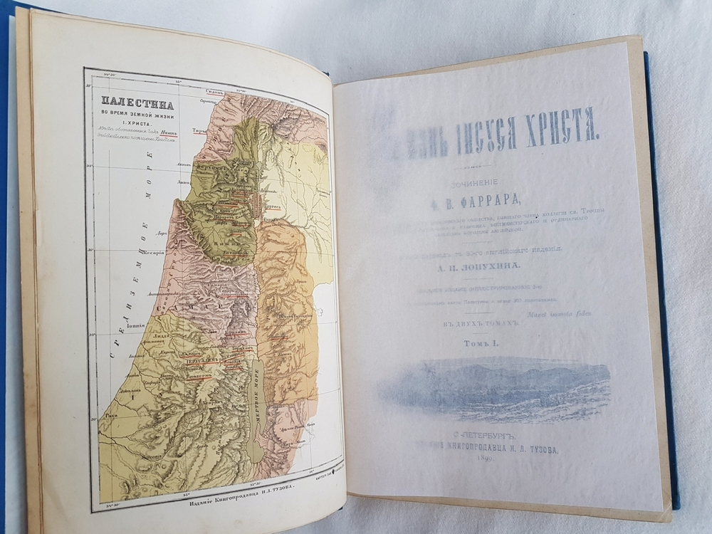 "Жизнь Иисуса Христа". Ф.В. Фаррар. 1899г. - редкая книга