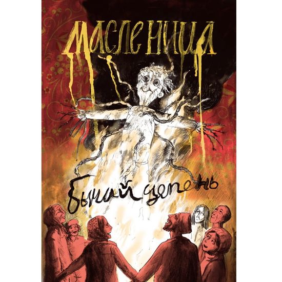 Комикс Бычий цепень. Масленица (18+)