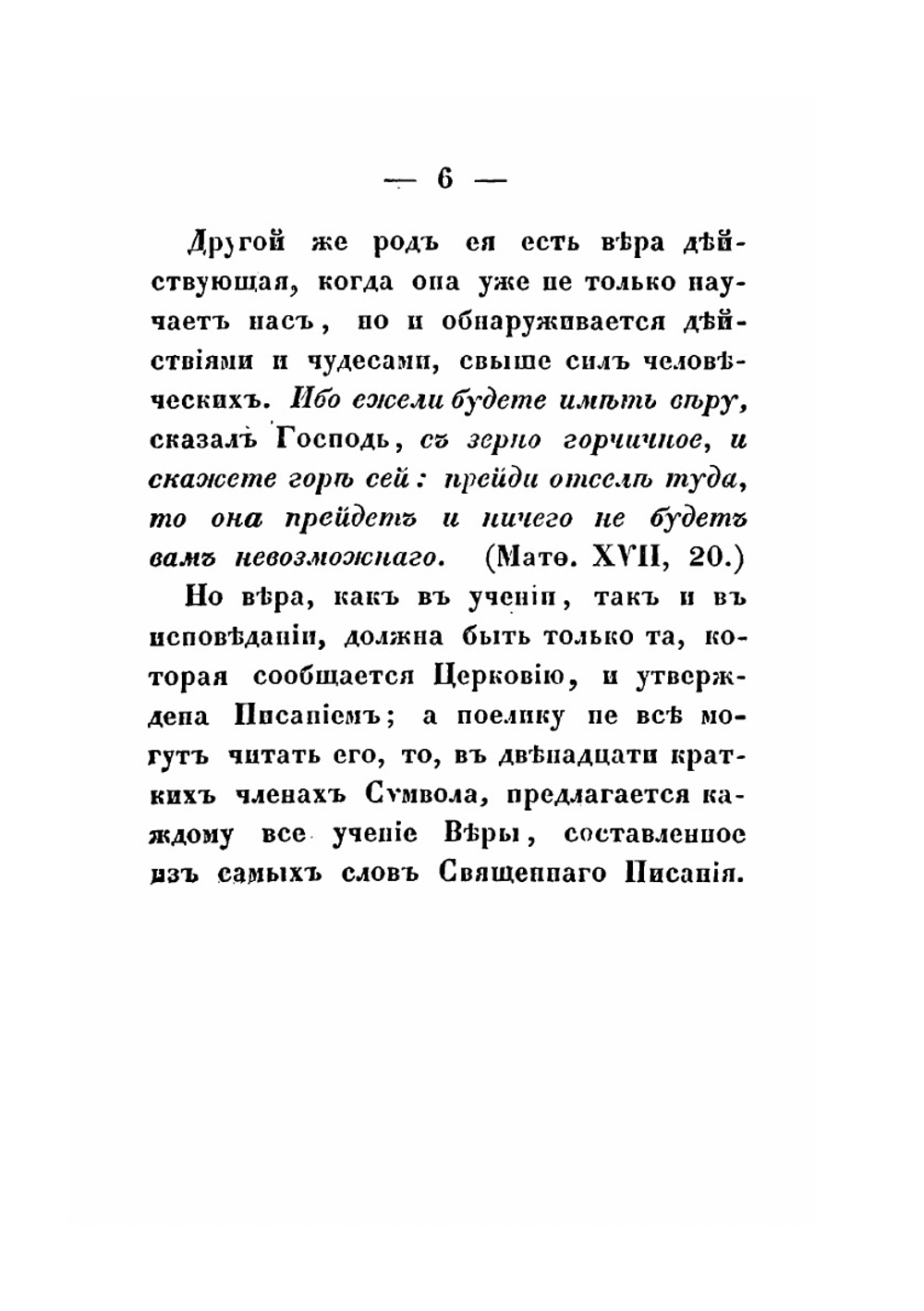 Изложение символа Веры православной восточной католической церкви. Издание 4 | Нет автора