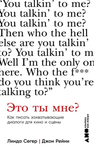 Книга Это ты мне? Как писать захватывающие диалоги для кино и сцены