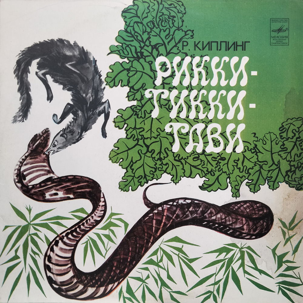Р. Киплинг / Рикки-Тикки-Тави (LP)