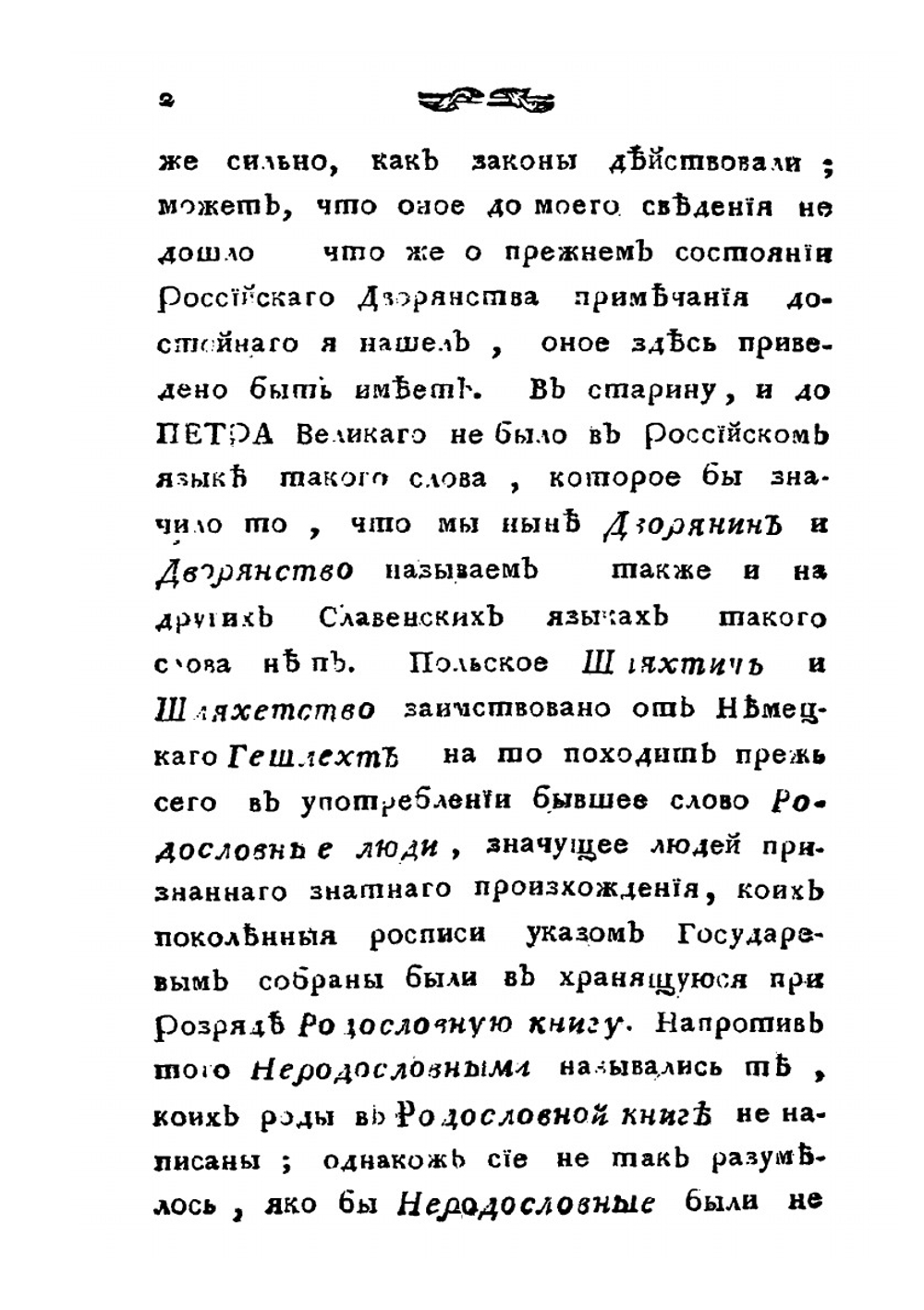 Известия о дворянах российских | Ф.И. Миллер