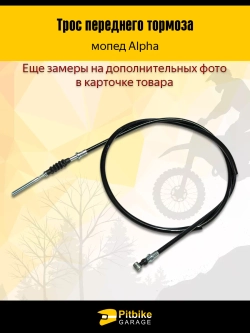 +- Трос переднего тормоза скутер