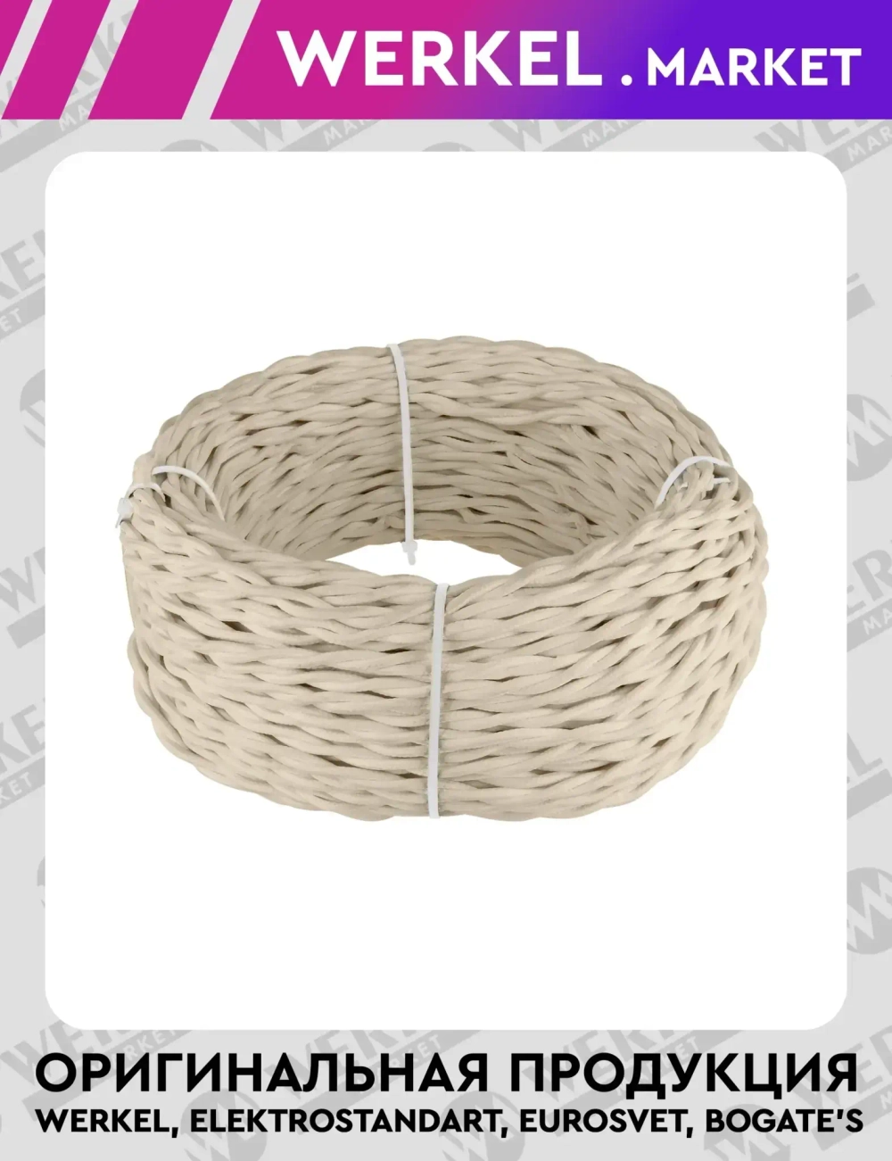 Ретро кабель витой 2х2,5 (песочный) 50 м W6452646