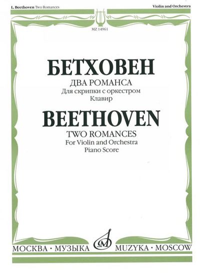 14961МИ Бетховен Л. Два романса для скрипки с оркестром. Клавир, Издательство "Музыка"