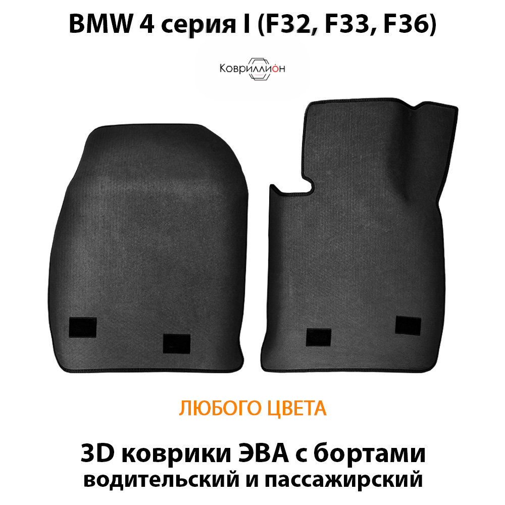 Передние автомобильные коврики ЭВА с бортами для на BMW 4 серия I (F32, F33, F36)