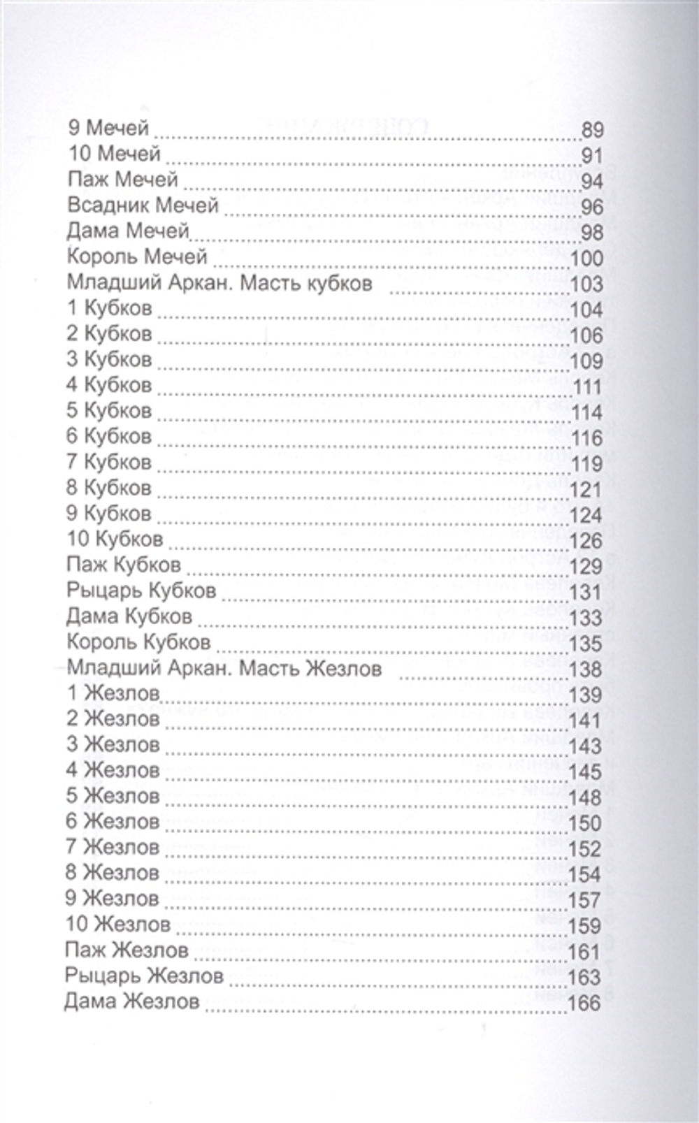 Карты Таро. Младшие Арканы и карты Двора. Расширенное восприятие реальности