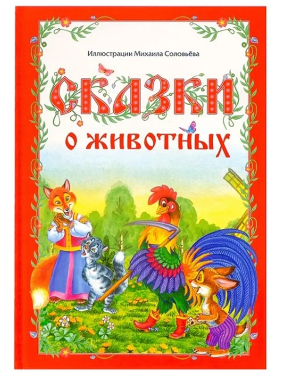 Книга в твёрдом переплёте Сказки о животных, 112 стр