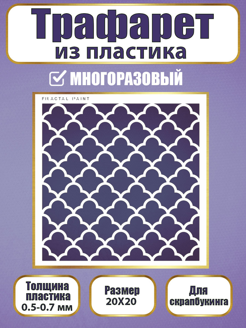 Трафарет для скрапбукинга из пластика многоразовый 040